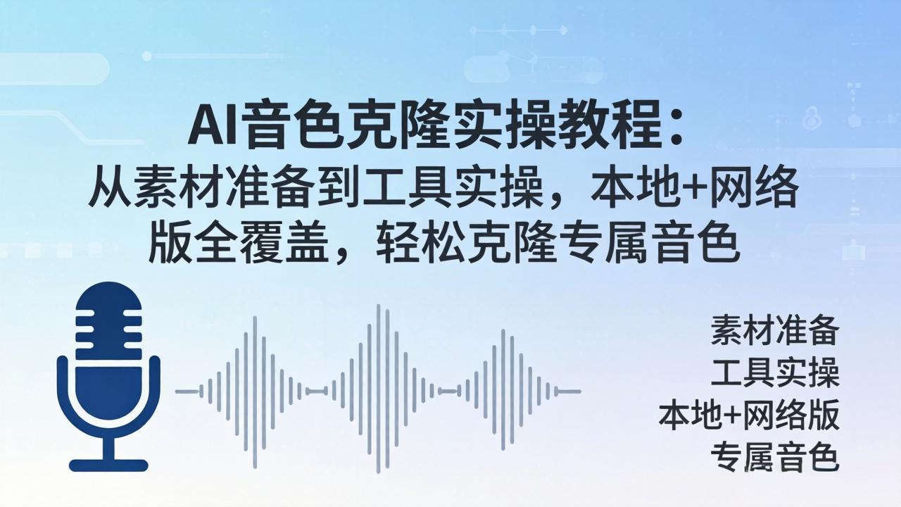 AI音色克隆实操教程：从素材准备到工具实操，本地+网络版全覆盖，轻松克隆专属音色-搞钱利器