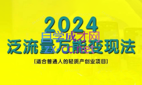 三哥·2024适合普通人的直播带货，泛流量创业变现(更新8月)-搞钱利器
