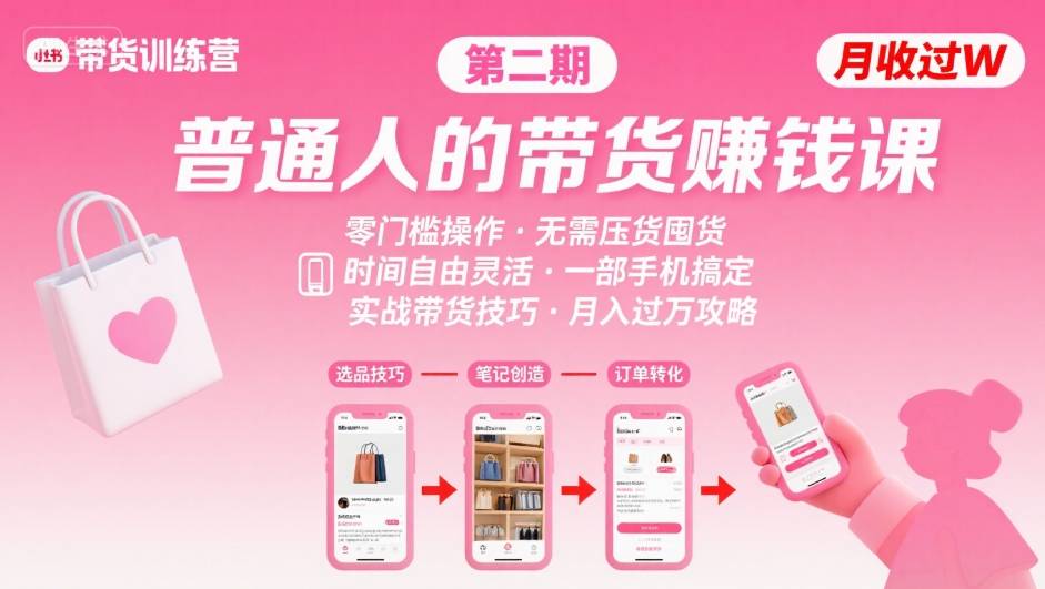 小红书带货第二期训练营，普通人月收过W的带货课，时间自由，零门槛无压货，一部手机即可操作-搞钱利器