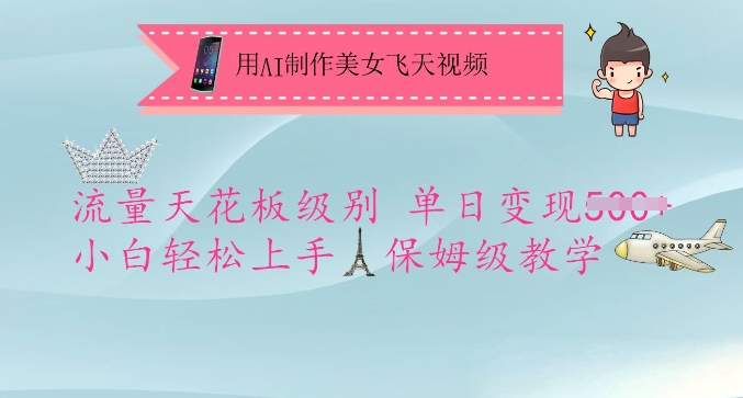 用AI制作美女飞天视频，流量天花板级别，单日变现5张+小白轻松上手，保姆级教学-搞钱利器