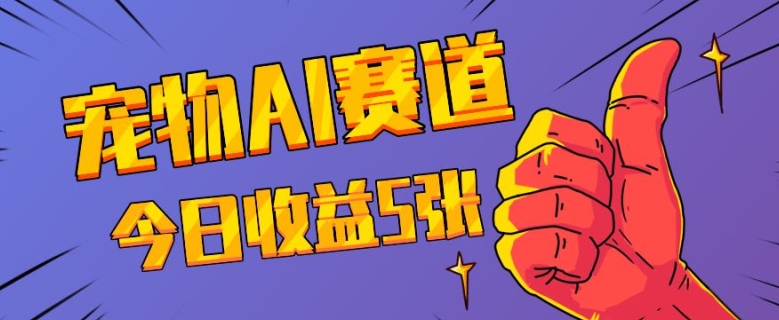 三天一万赞，宠物AI蓝海赛道，今日收入五张【揭秘】-搞钱利器