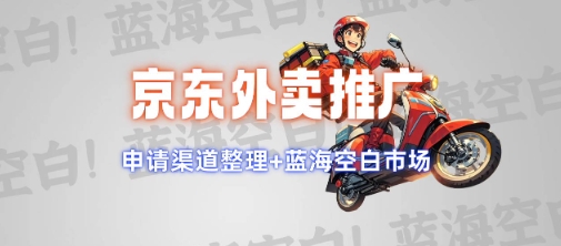 京东外卖推广项目_蓝海市场+推广思路+申请渠道【揭秘】-搞钱利器