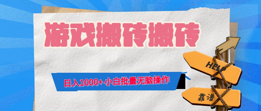 游戏全自动打金搬砖，日入1000+ 小白批量无脑操作-搞钱利器