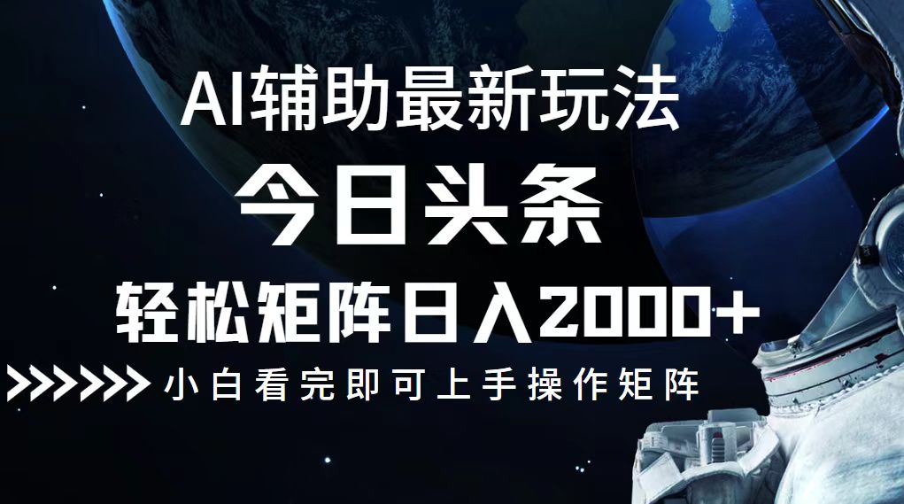 今日头条最新玩法，轻松矩阵日入2000+-搞钱利器