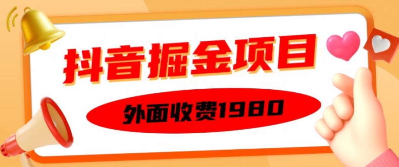 外面收费1980的抖音掘金项目，单设备每天半小时变现150可矩阵操作，看完即可上手实操【揭秘】-搞钱利器