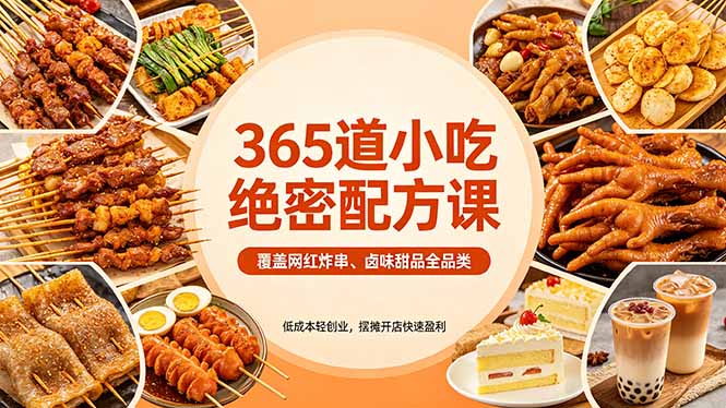 365道小吃绝密配方课：覆盖网红炸串、卤味甜品全品类，低成本轻创业，摆摊开店快速盈利-搞钱利器