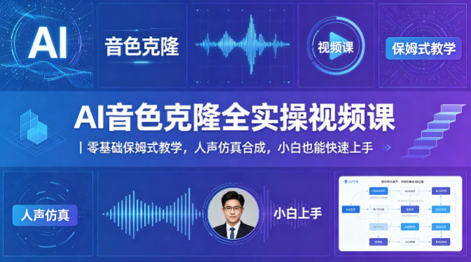AI音色克隆全实操视频课｜零基础保姆式教学，人声仿真合成，小白也能快速上手-搞钱利器