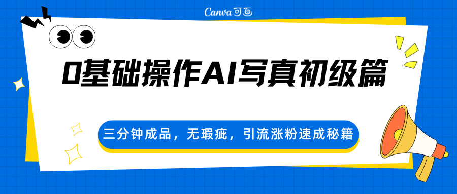 0基础操作AI写真初级篇，三分钟成品，无瑕疵，引流涨粉速成秘籍-搞钱利器