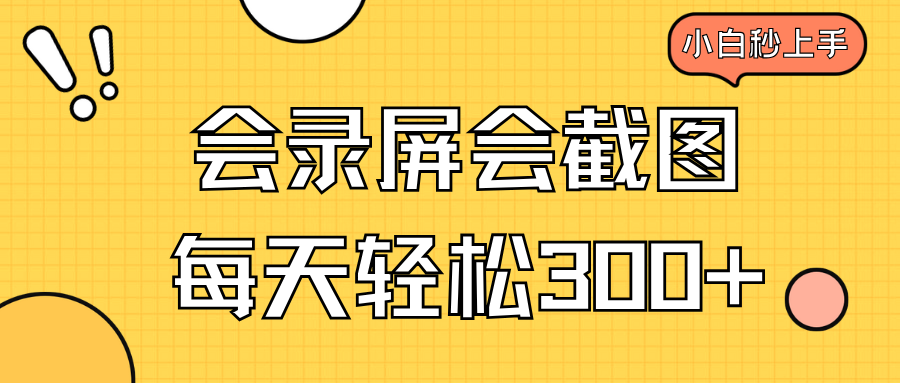 会录屏会截图，小白半小时上手，一天轻松300+-搞钱利器