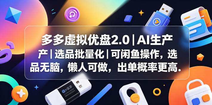 多多虚拟优盘2.0丨AI生产丨选品批量化丨可闲鱼操作,选品无脑,懒人可做,出单概率更高-搞钱利器