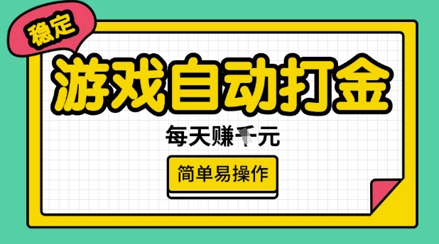 游戏自动打金搬砖项目，每天收益多张，很稳定，简单易操作【揭秘】-搞钱利器