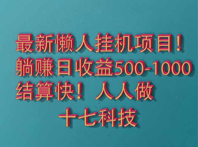 2025最新懒人挂机项目！长久稳定，解放双手！单日收益500+-搞钱利器