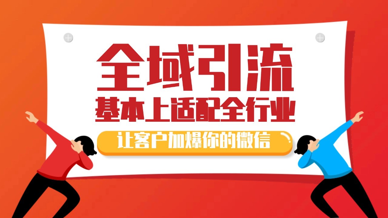 各大商业博主在使用的截流自热玩法，黑科技代替人工 日引500+精准粉-搞钱利器