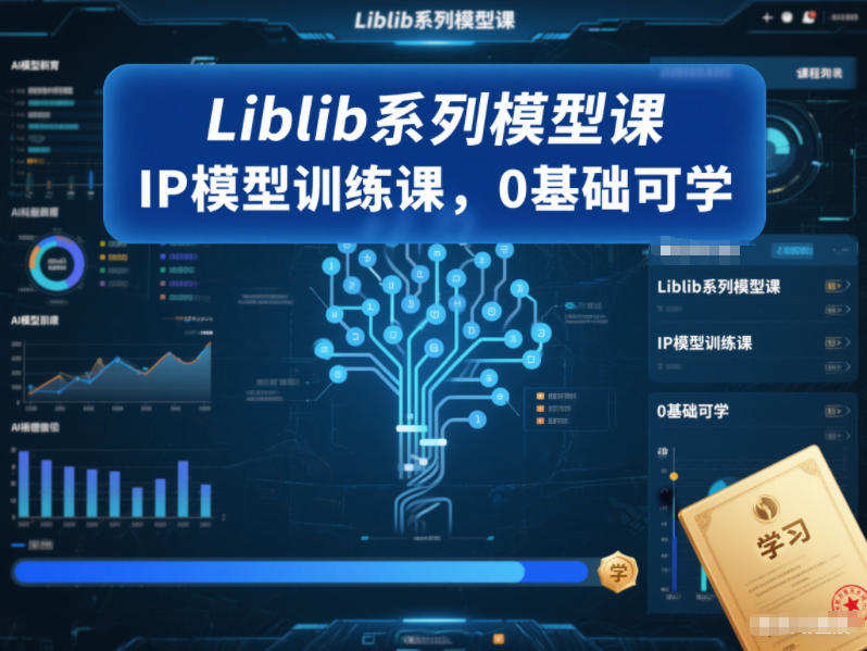 Liblib系列模型课，IP模型训练课，0基础可学-搞钱利器