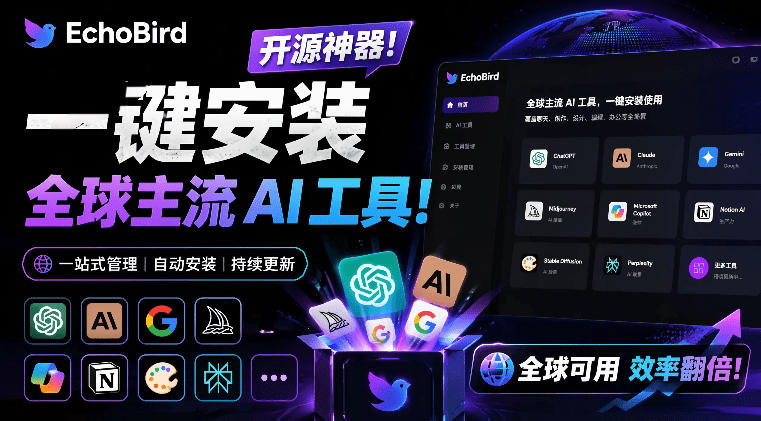 一键安装和修复Claude Code、OpenClaw、Codex等主流AI工具！Github开源神器，小白可用，EchoBird-搞钱利器