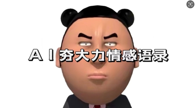 蓝海首发，AI夯大力情感语录，7天爆粉3万+，变现思路和制作全流程拆解-搞钱利器
