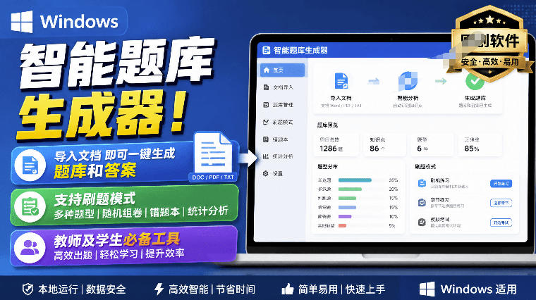 Windows智能题库生成器！导入文档一键生成题库和答案，并支持刷题模式，教师及学生必备工具原创-搞钱利器