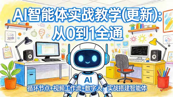 AI智能体实战教学(更新-搞钱利器