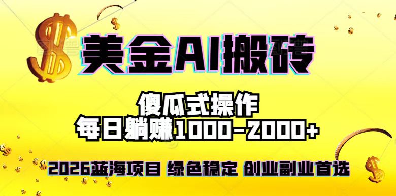 2026最新美金项目，日入1500-4000+，轻松简单，每日躺赚，副业创业首选，摆脱996-搞钱利器