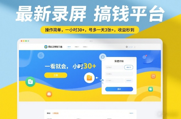 最新录屏搞钱平台，操作简单，一看就会，一小时30+，号多一天3张+，收益秒到【揭秘】-搞钱利器