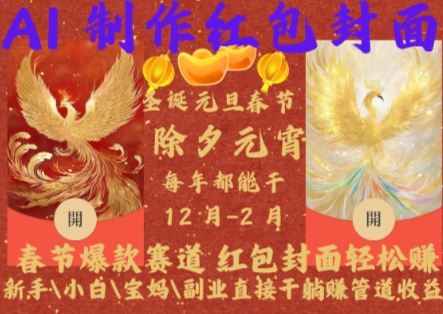 Al制作红包封面，春节爆款赛道，红包封面轻松挣，新手小白宝妈副业直接干躺Z管道收益【揭秘】-搞钱利器