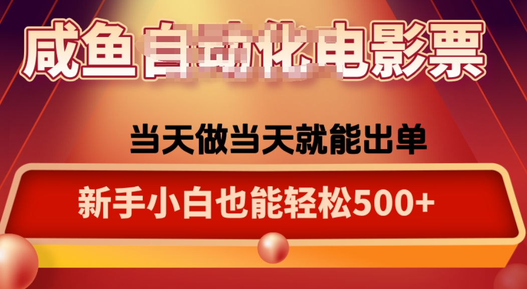 咸鱼zi动化售卖电影票，25年蓝海赛道，轻松日入1000-搞钱利器