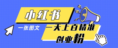小红书模版一张图片一天轻松引流上百创业粉-搞钱利器