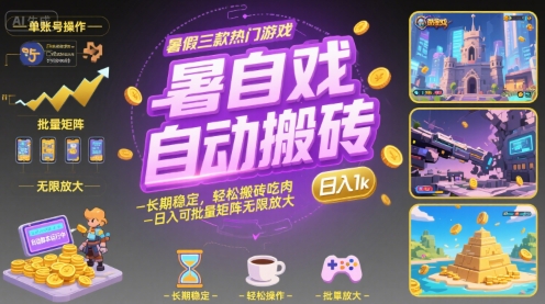 暑假三款热门游戏自动搬砖，长期稳定，轻松搬砖吃肉，日入1k ，可批量矩阵无限放大【揭秘】-搞钱利器