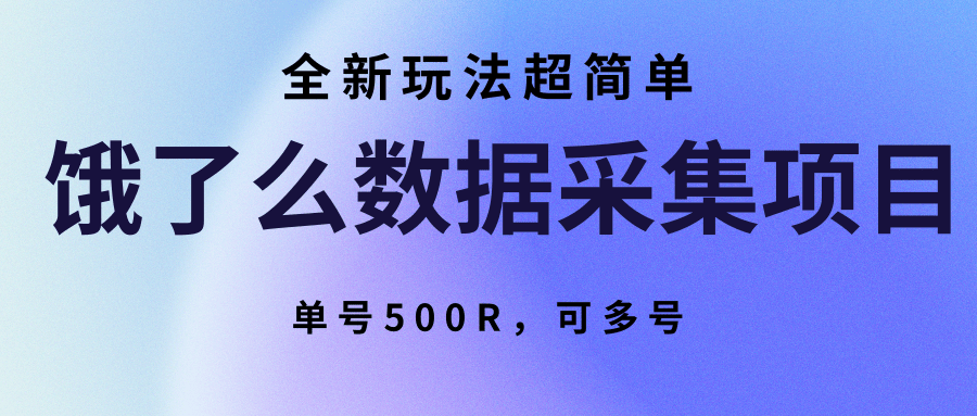 饿了么数据采集项目，全新玩法超简单，单号500R，可多号-搞钱利器