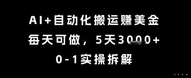 AI+自动化搬运挣美金，每天可做，5天3k+，0-1实操拆解【揭秘】-搞钱利器