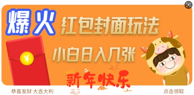 爆火新年红包封面玩法，日入几张-搞钱利器