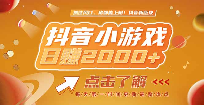 2025最新风口项目，抖音小游戏，亲测单游戏2000+感兴趣点击了解-搞钱利器