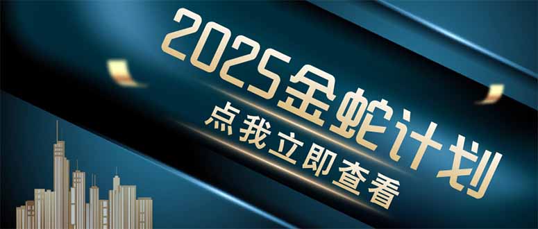 金蛇计划 情感掘金 利用软件一键制作情感视频，同时发布四大体平台-搞钱利器