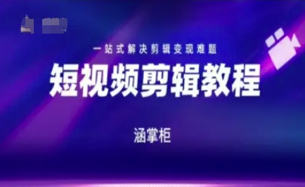 短视频极速变现训练营，一站式解决剪辑变现难题-搞钱利器