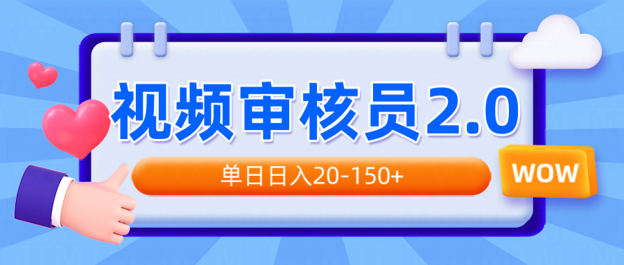 视频审核员2.0，可批量可矩阵，单日日入20-150+-搞钱利器