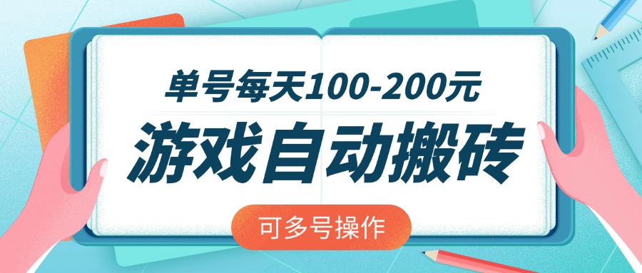 游戏全自动搬砖，单号每天100-200元，可多号操作-搞钱利器