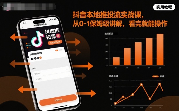 抖音本地推投流实战课，从0-1保姆级讲解，看完就能操作-搞钱利器