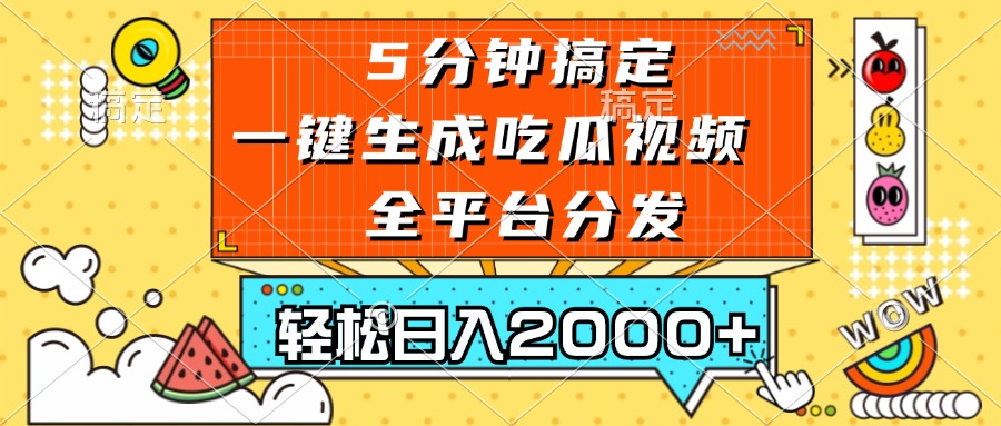 五分钟搞定，一键生成吃瓜视频，可发全平台，轻松日入2000+-搞钱利器