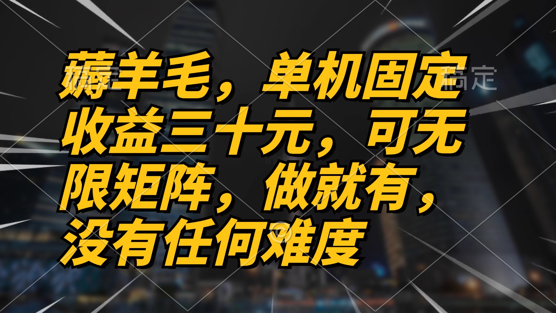薅羊毛项目，单机三十元，做就有，可无限矩阵 无任何难度-搞钱利器