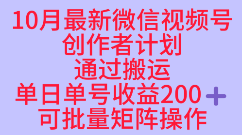10月最新视频号收益最大化赛道长久稳定红利项目，单日单号收益2张+可批量矩阵操作-搞钱利器