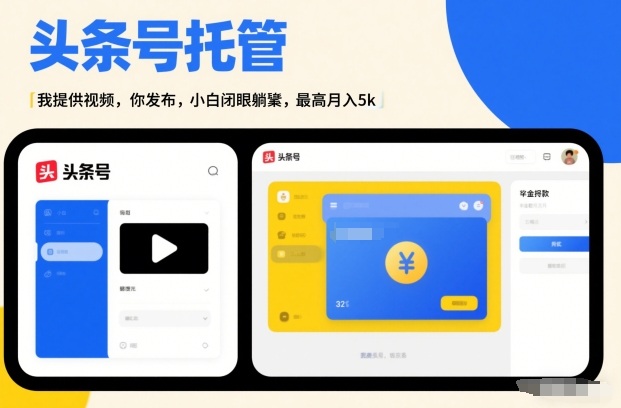 头条号AI托管，我提供视频，你发布，小白闭眼躺賺，最高月入5k+【揭秘】-搞钱利器