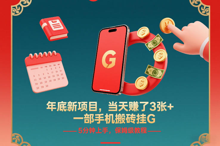 年底新项目，当天賺了3张+，一部手机搬砖挂G，5分钟上手，保姆级教程【揭秘】-搞钱利器