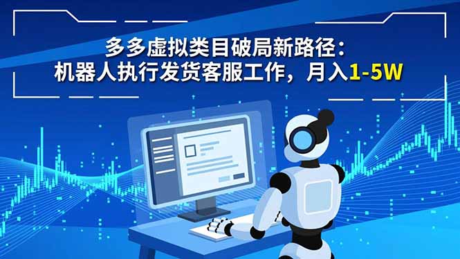 多多虚拟类目破局新路径:机器人执行发货客服工作,月入 1-5W-搞钱利器