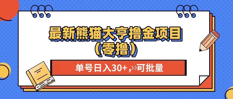 最新熊猫大享撸金项目(零撸-搞钱利器