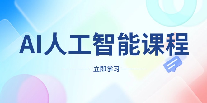 AI人工智能课程，适合任何职业身份，掌握AI工具，打造副业创业新机遇-搞钱利器
