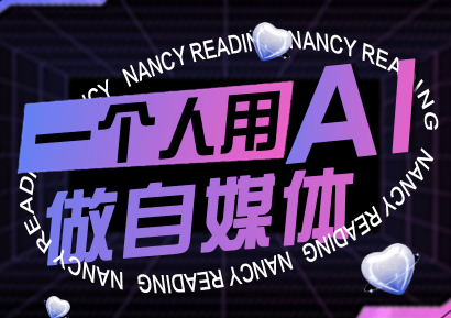 南希小盖·一个人用AI做自媒体(更新9月)-搞钱利器