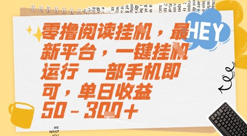 零撸阅读挂G，最新平台，一键全自动运行，一部手机即可，单日收益50-3张+【揭秘】-搞钱利器