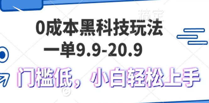 0成本黑科技玩法，一单9.9单日变现1000＋，小白轻松易上手-搞钱利器