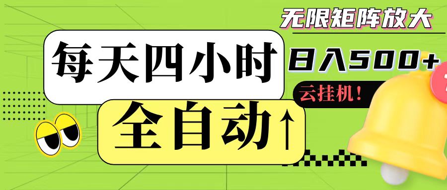 全自动挂机 每天四小时日入500+ 可批量操作-搞钱利器