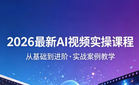 2026最新AI视频实操课程(更新4月)-搞钱利器
